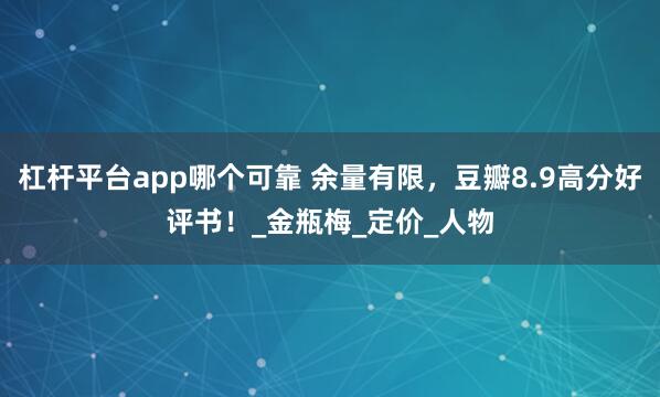 杠杆平台app哪个可靠 余量有限，豆瓣8.9高分好评书！_金瓶梅_定价_人物