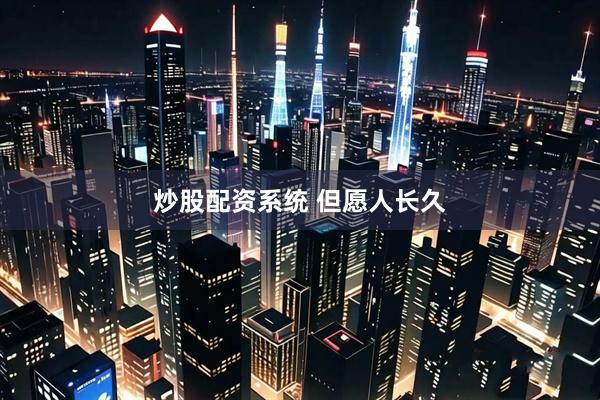 炒股配资系统 但愿人长久